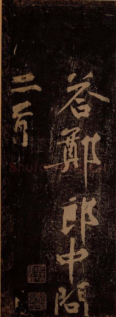 北宋 黄庭坚 《答郑郎中问二首（存目）·十九颂之九、十》 书法作品