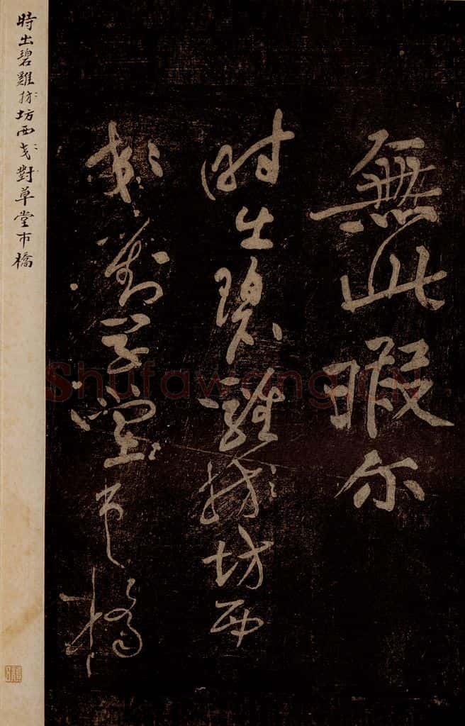 北宋 黄庭坚 《杜甫西郊诗》之一 书法作品