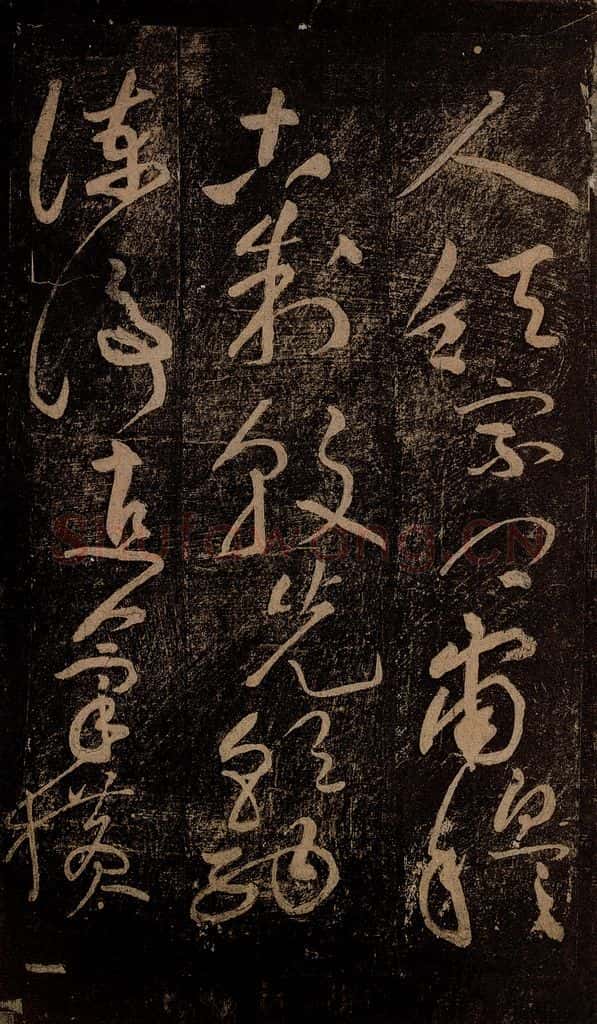 北宋 黄庭坚 《杜甫别李义诗（残）》之一 书法作品