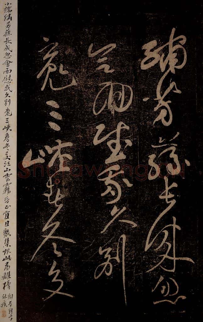 北宋 黄庭坚 《杜甫别李义诗（残）》之三 书法作品