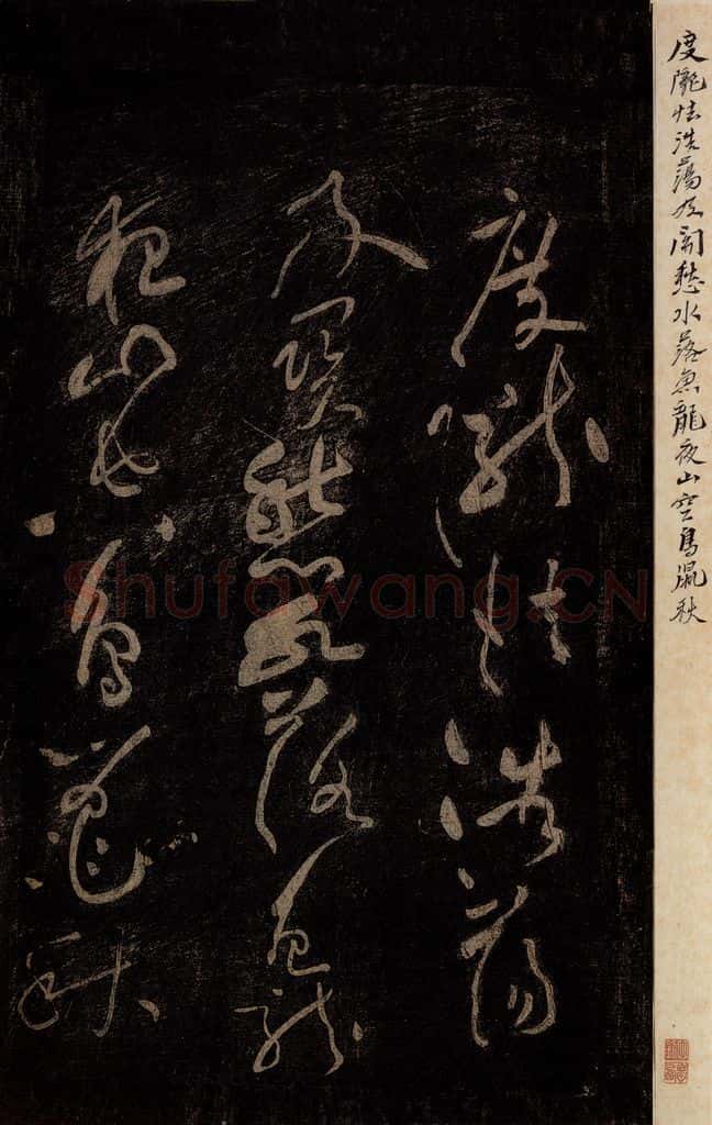北宋 黄庭坚 《杜甫秦州杂诗·二十首之一（残句）》之一 书法作品
