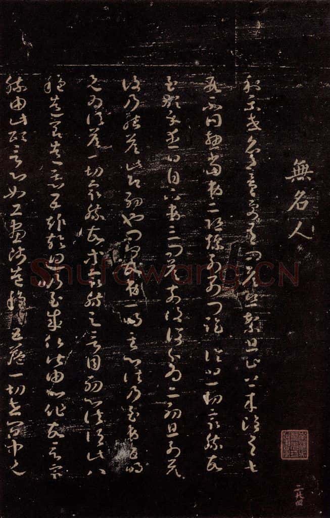 无名人 《唯识论注》之一 书法作品