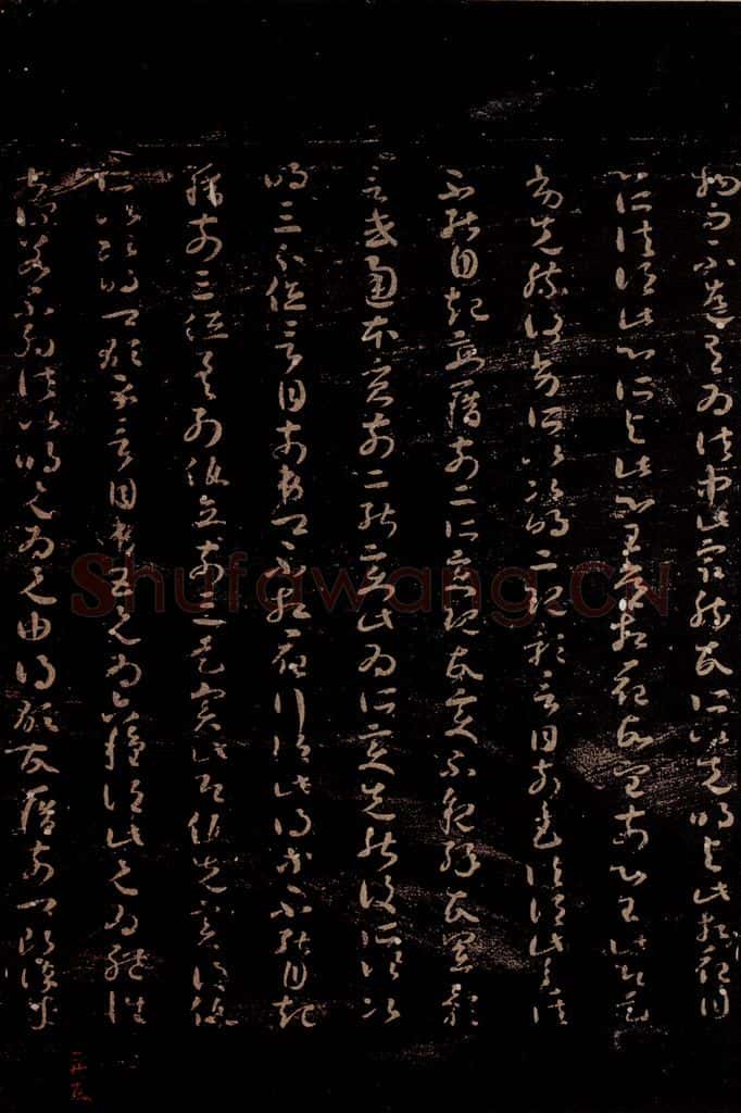 无名人 《唯识论注》之二 书法作品