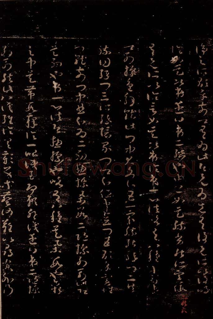 无名人 《唯识论注》之三 书法作品