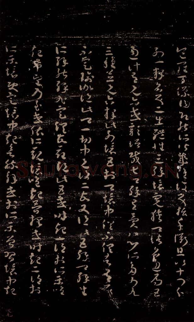 无名人 《唯识论注》之四 书法作品