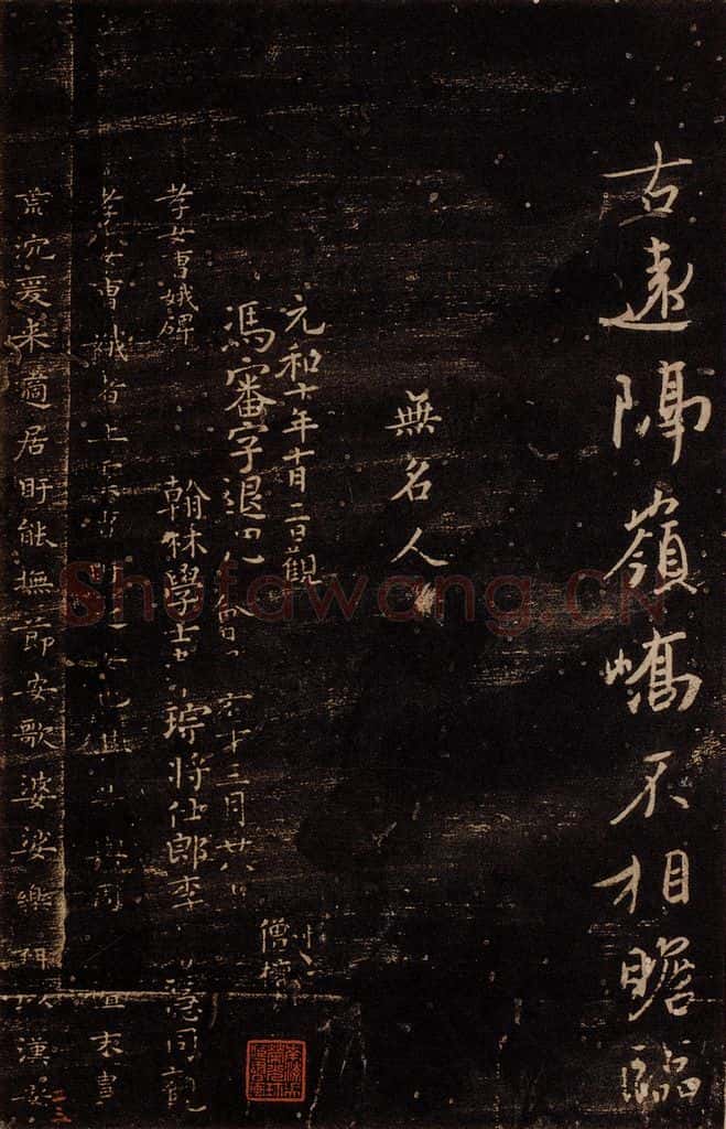 无名人 《孝女曹娥碑》之一 书法作品