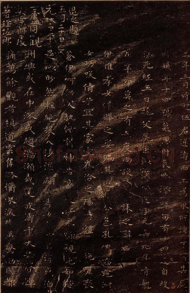 无名人 《孝女曹娥碑》之二 书法作品
