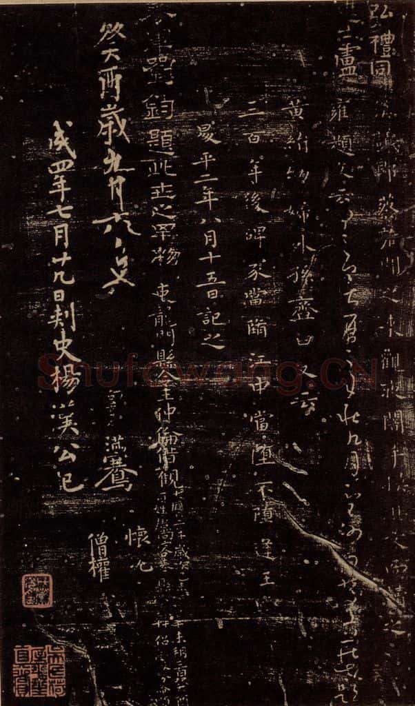 无名人 《孝女曹娥碑》之四 书法作品