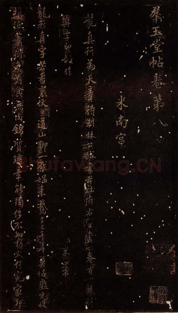 北宋 米芾 《龙真行帖》 书法作品