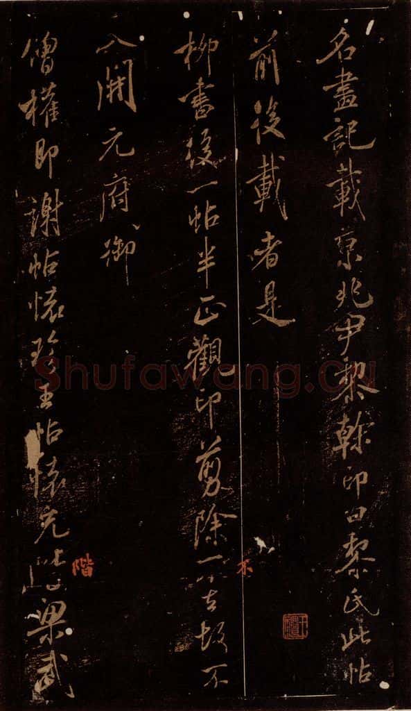 北宋 米芾 《名画记》、《柳书后帖》、《僧权即谢帖》 书法作品