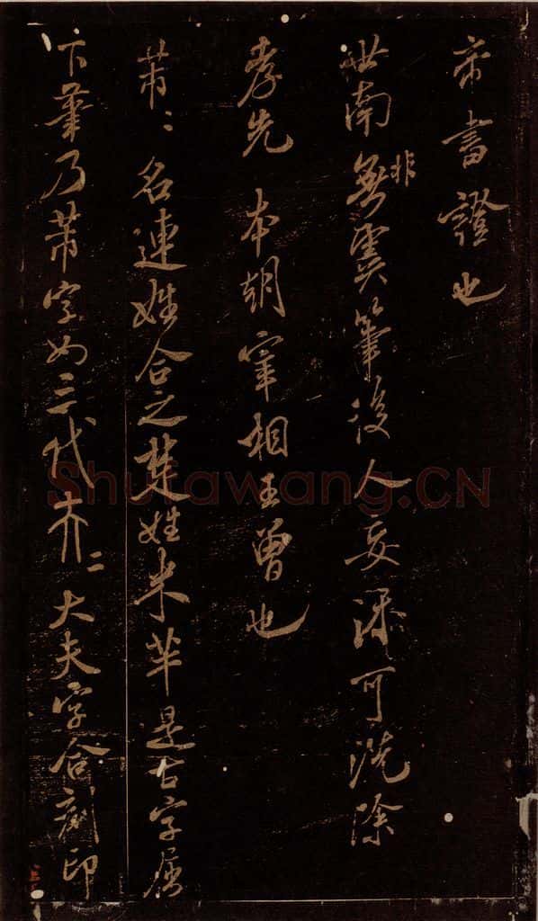 北宋 米芾 《世南非无帖》、《芾名帖》 书法作品