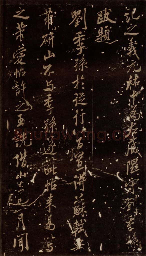 北宋 米芾 《刘季孙帖》之一 书法作品
