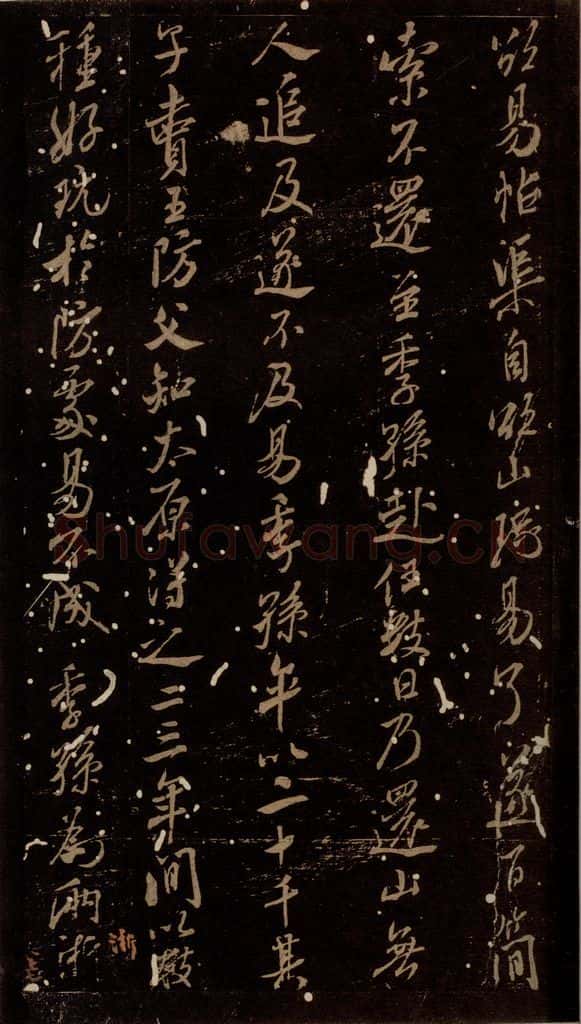 北宋 米芾 《刘季孙帖》之二 书法作品
