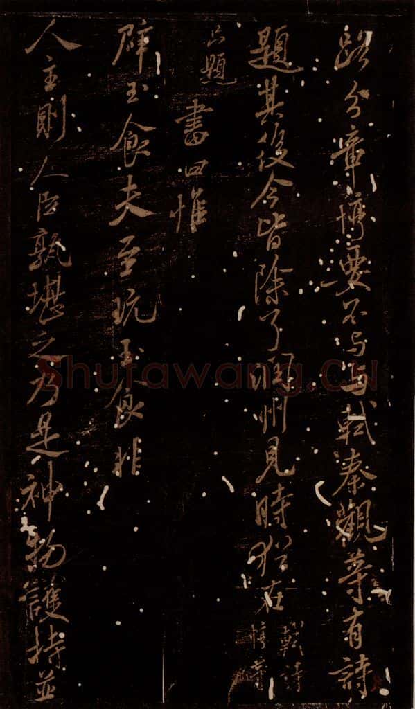 北宋 米芾 《辟玉食帖》 书法作品