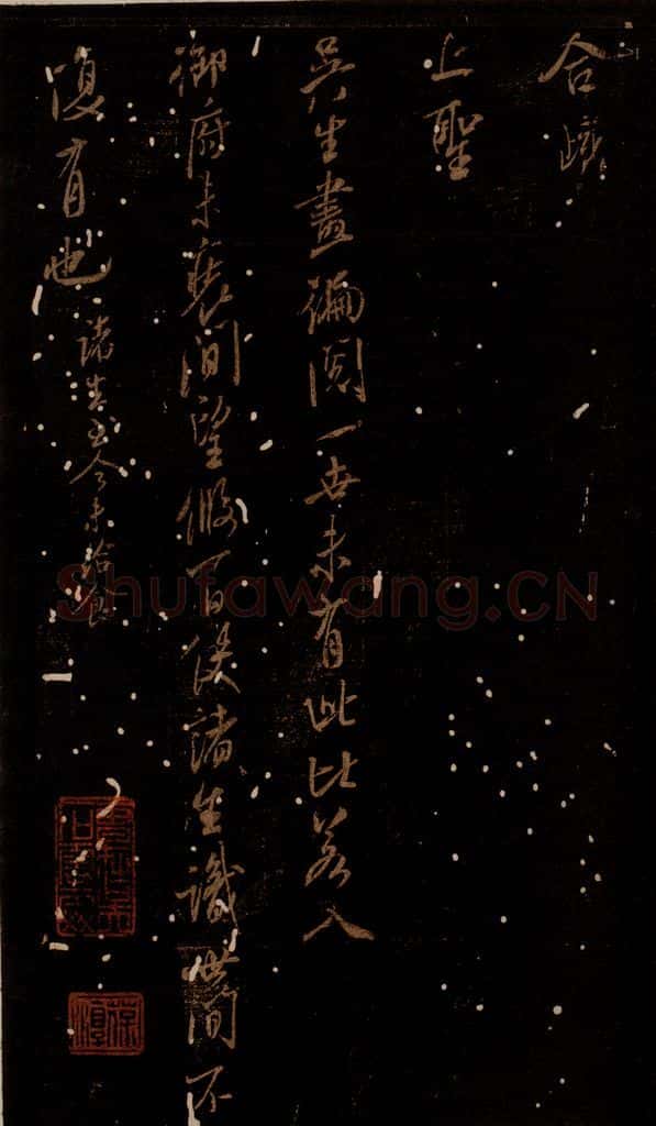 北宋 米芾 《吴生画帖》 书法作品