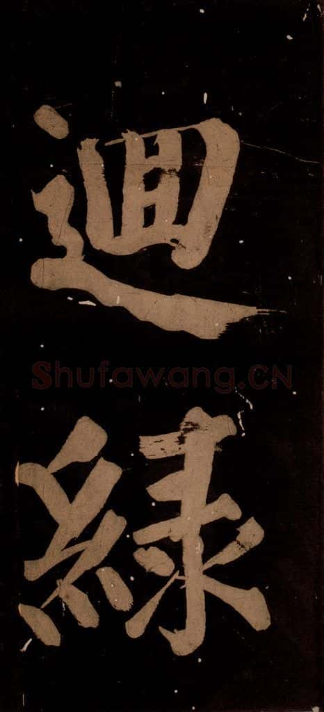 北宋 蔡襄 《蔡忠惠书》之二 书法作品