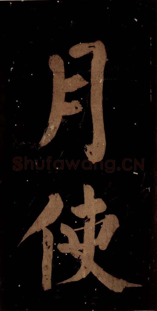 北宋 蔡襄 《蔡忠惠书》之四 书法作品