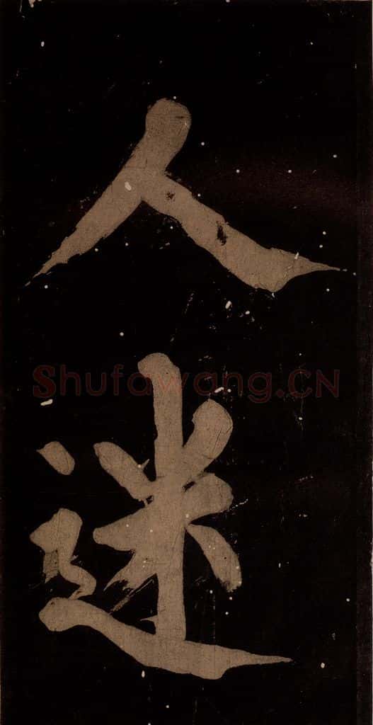 北宋 蔡襄 《蔡忠惠书》之五 书法作品