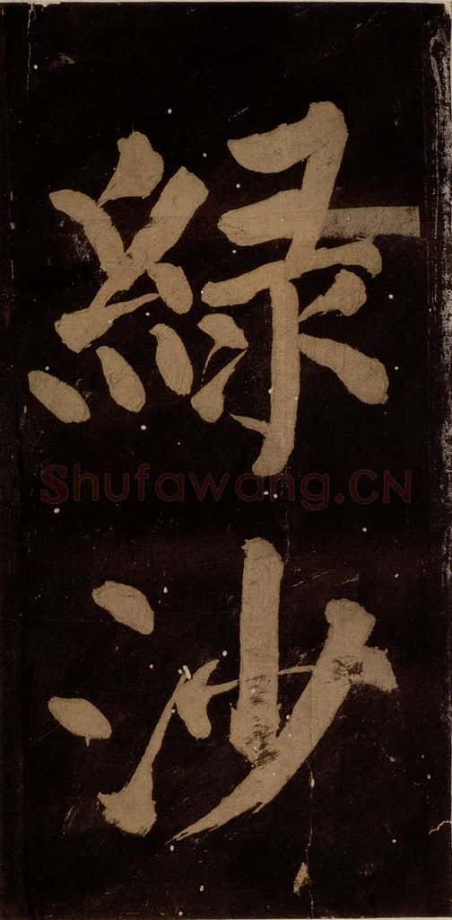 北宋 蔡襄 《蔡忠惠书》之九 书法作品