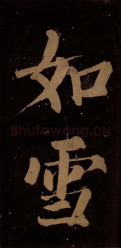 北宋 蔡襄 《蔡忠惠书》之十 书法作品