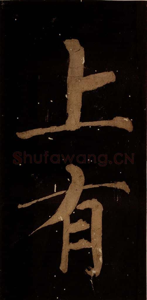 北宋 蔡襄 《蔡忠惠书》之十一 书法作品
