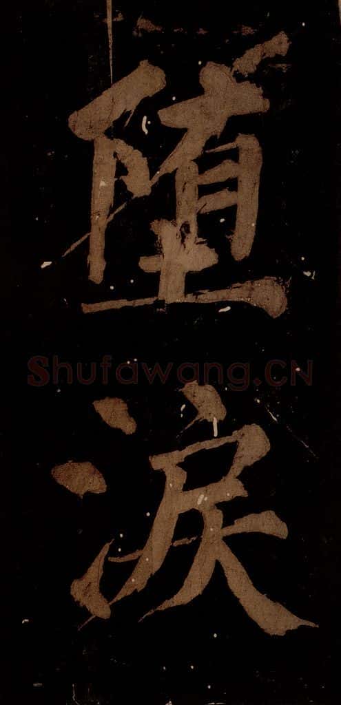 北宋 蔡襄 《蔡忠惠书》之十二 书法作品
