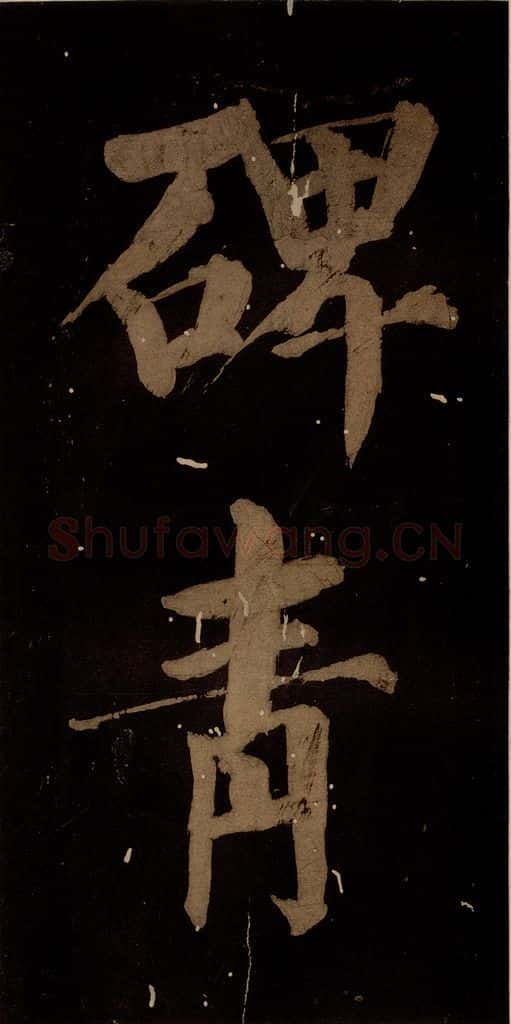 北宋 蔡襄 《蔡忠惠书》之十三 书法作品