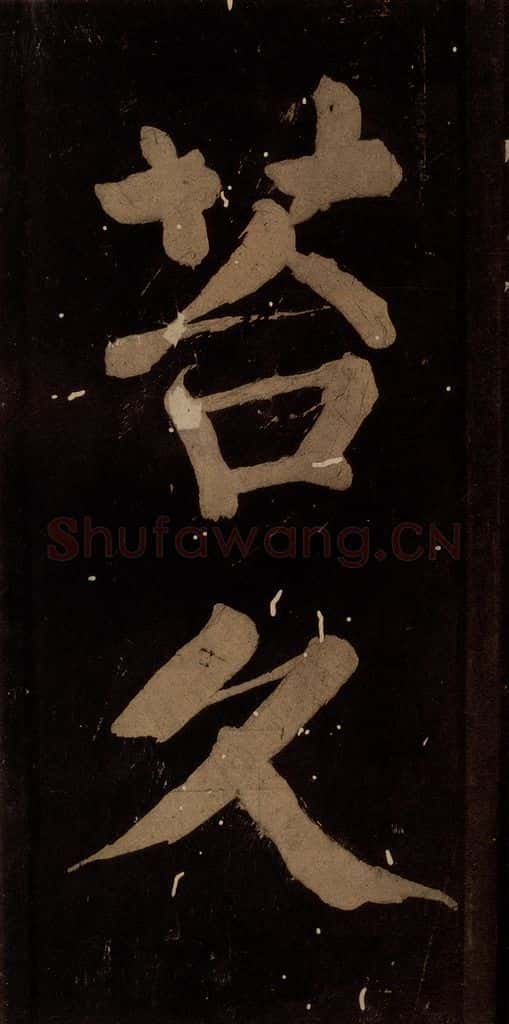 北宋 蔡襄 《蔡忠惠书》之十四 书法作品