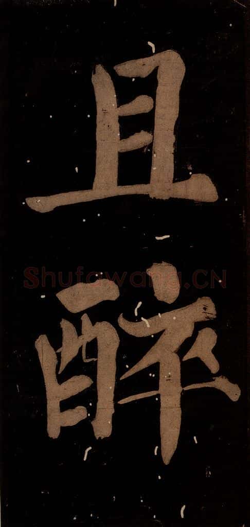 北宋 蔡襄 《蔡忠惠书》之十六 书法作品