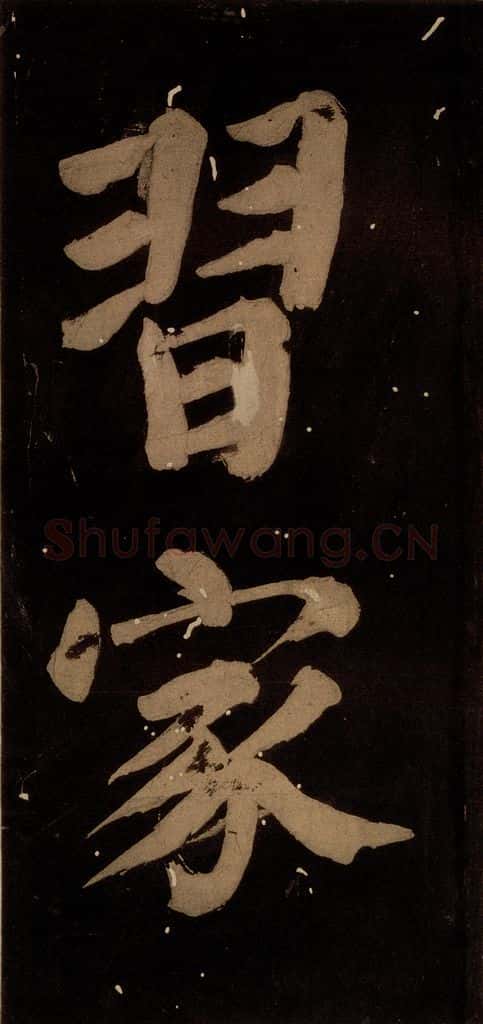 北宋 蔡襄 《蔡忠惠书》之十七 书法作品
