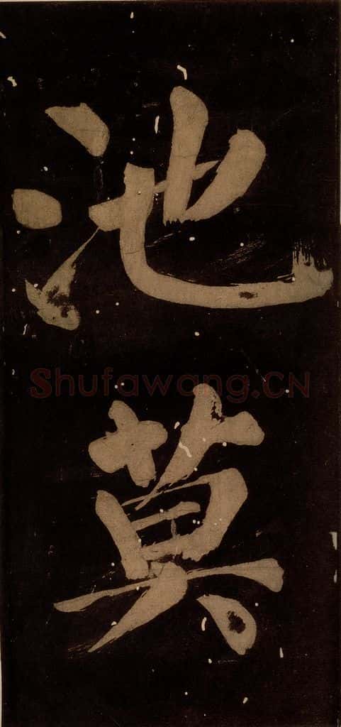 北宋 蔡襄 《蔡忠惠书》之十八 书法作品