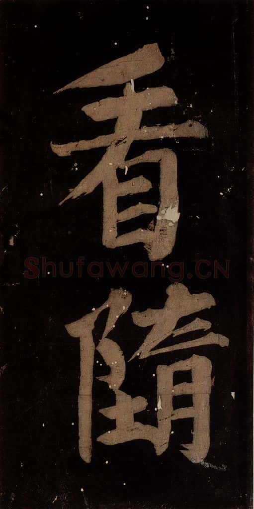 北宋 蔡襄 《蔡忠惠书》之十九 书法作品
