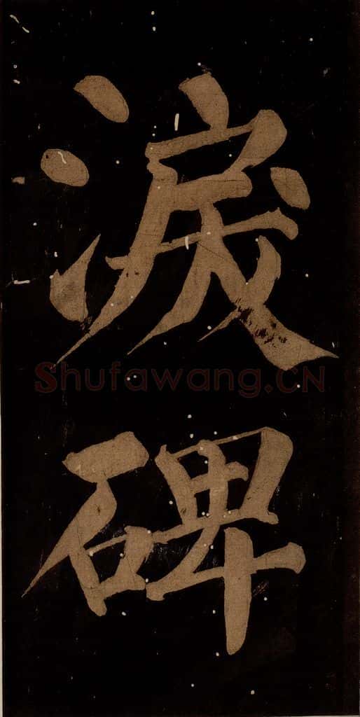 北宋 蔡襄 《蔡忠惠书》之二十 书法作品