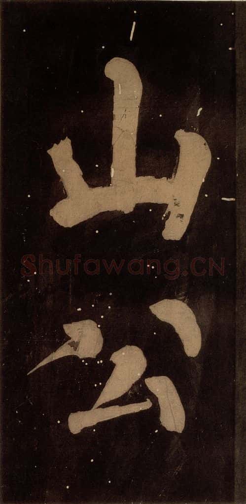 北宋 蔡襄 《蔡忠惠书》之二十一 书法作品
