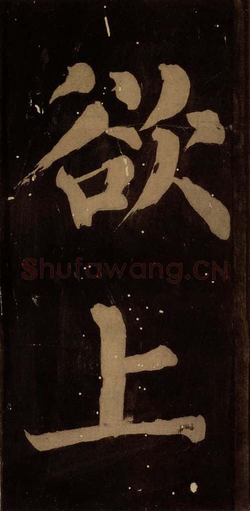 北宋 蔡襄 《蔡忠惠书》之二十二 书法作品