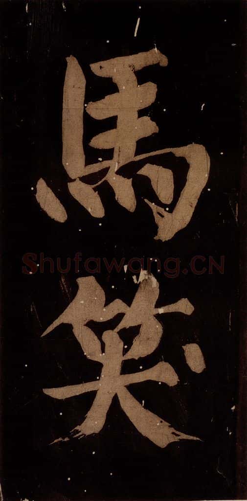 北宋 蔡襄 《蔡忠惠书》之二十三 书法作品