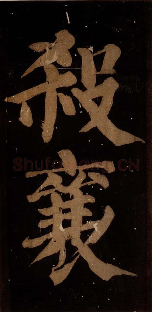 北宋 蔡襄 《蔡忠惠书》之二十四 书法作品