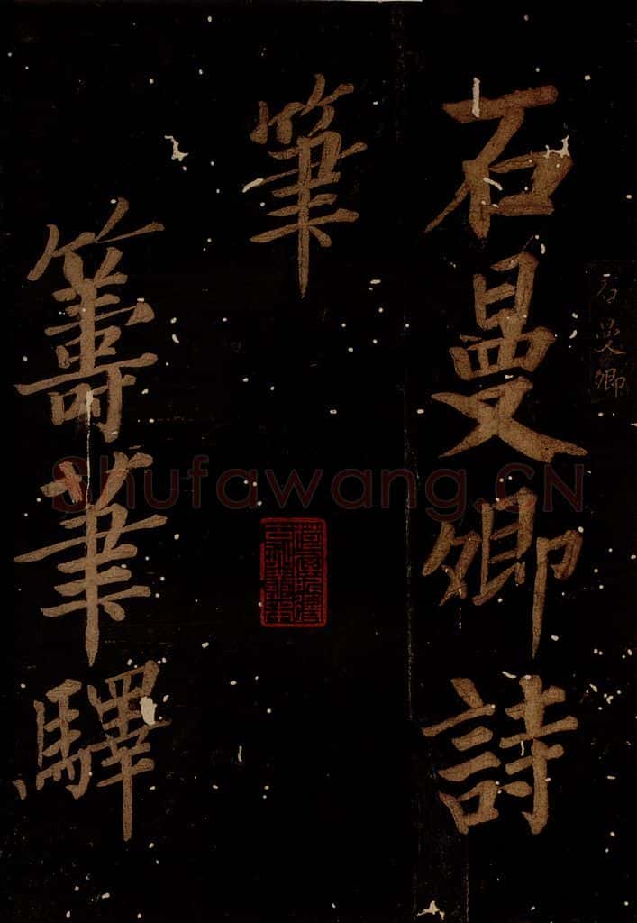 北宋 石延年 《筹笔驿诗》之一 书法作品