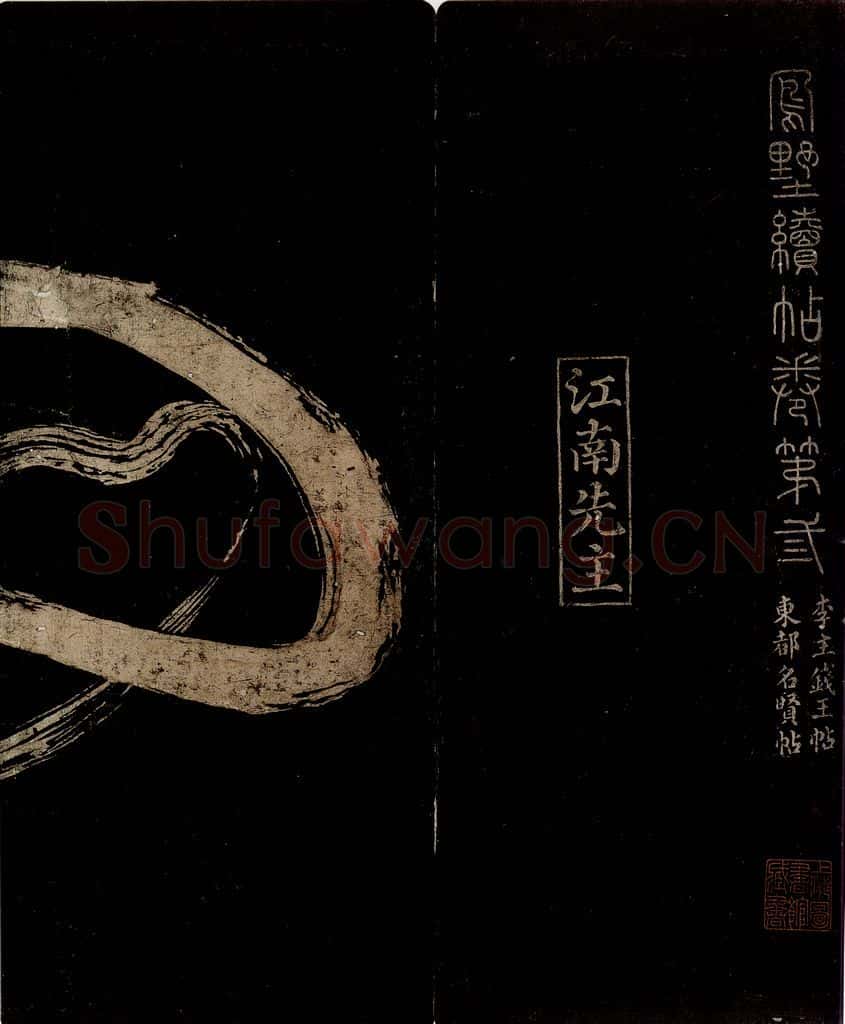 南唐 李昪 【凤鹤侍舞】两句之一 书法作品