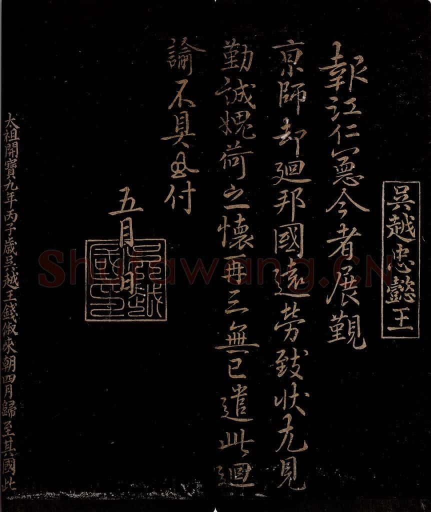 吴越            宋 钱俶     曾宏父 报江仁宪帖                            《报江仁宪帖》跋 书法作品
