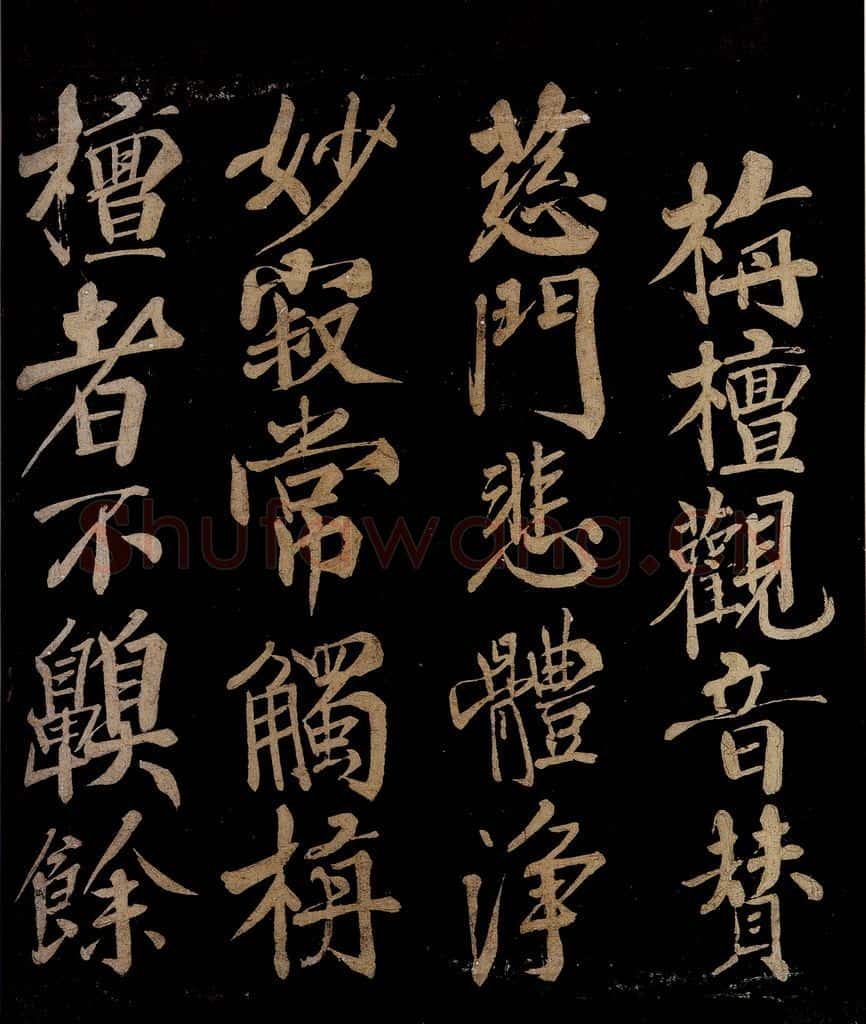 宋 陈瓘 栴檀观音赞之一 书法作品