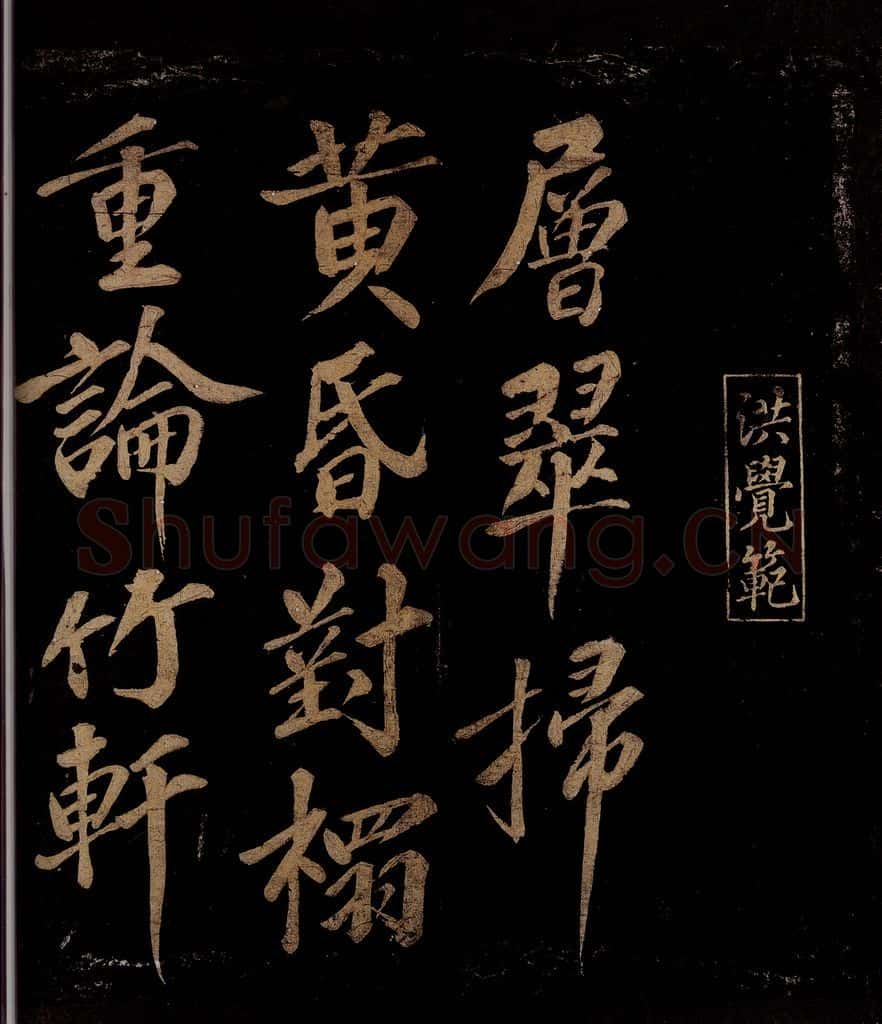 宋 洪觉范 浪淘沙词（层翠扫黄昏）之一 书法作品