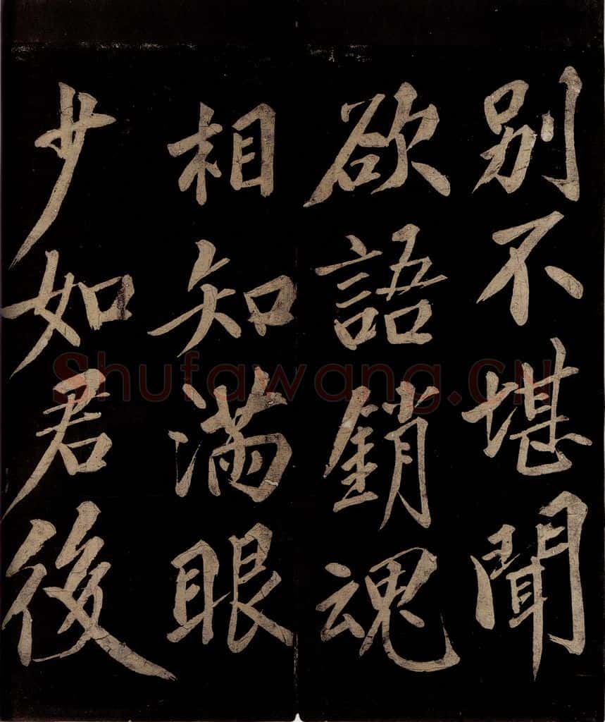 宋 洪觉范 浪淘沙词（层翠扫黄昏）之三 书法作品