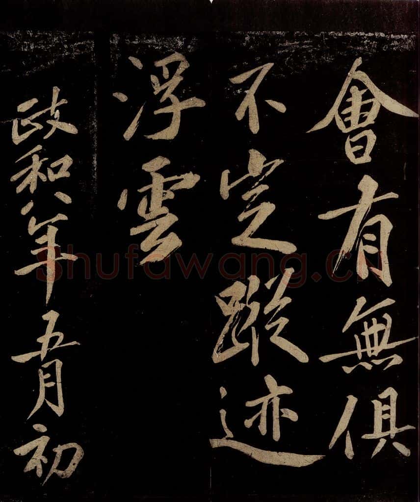 宋 洪觉范 浪淘沙词（层翠扫黄昏）之四 书法作品