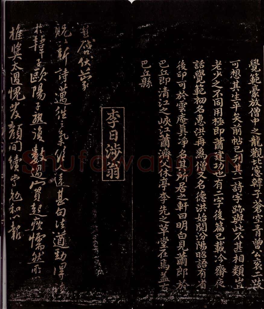 宋 曾宏父 李彭 《与萧郎论诗》跋之三 蒙贶以新诗帖 书法作品