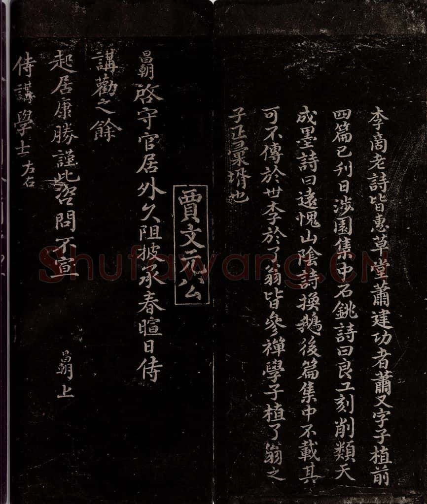 宋 曾宏父 贾昌朝 <李彭诗帖>跋 与孙宣公奭书之一 书法作品
