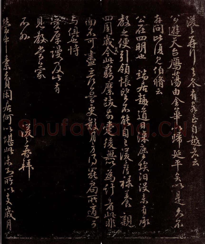 宋 王涣之 客至自越帖                            莹中素贫帖 书法作品