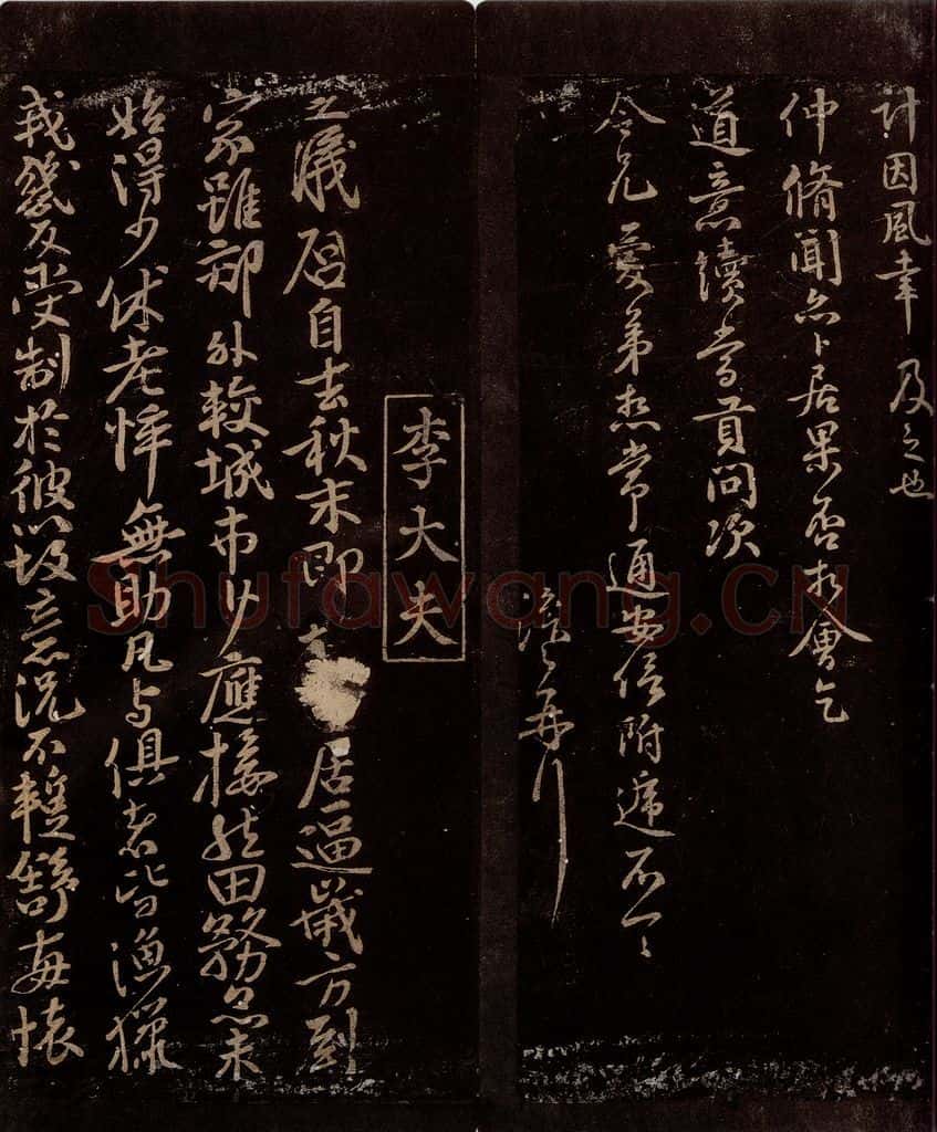 宋 李之仪 与莹中右司书之一 书法作品
