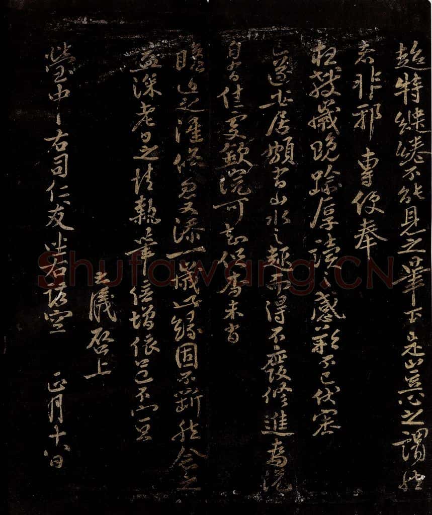 宋 李之仪 与莹中右司书之二 书法作品