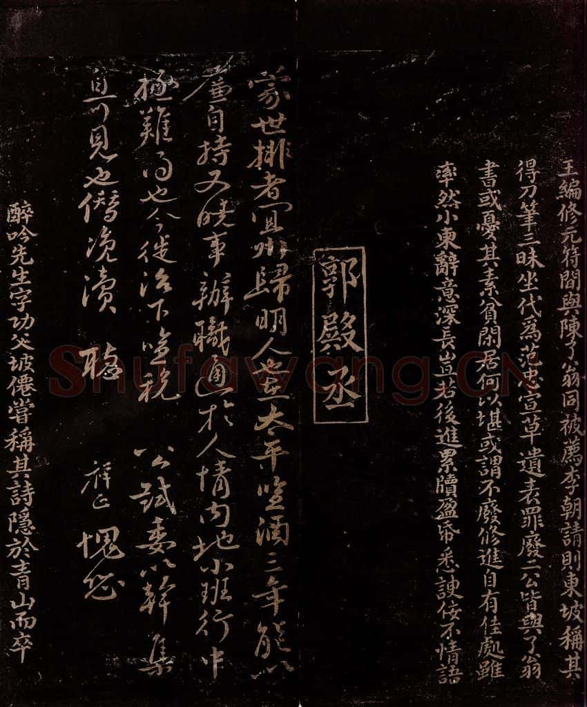 宋 曾宏父   郭祥正 《与莹中右司书》跋                    蒙世帖 书法作品